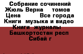 Собрание сочинений Жюль Верна 12 томов › Цена ­ 600 - Все города Книги, музыка и видео » Книги, журналы   . Башкортостан респ.,Сибай г.